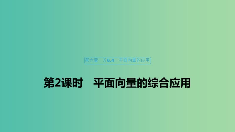 （浙江专用）2020版高考数学新增分大一轮复习 第六章 平面向量、复数 6.4 平面向量的应用（第2课时）平面向量的综合应用课件.ppt_第1页