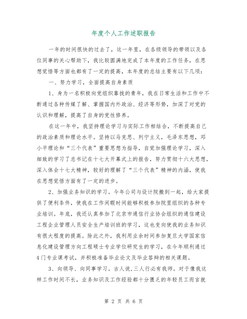 年度个人工作述职报告.doc_第2页