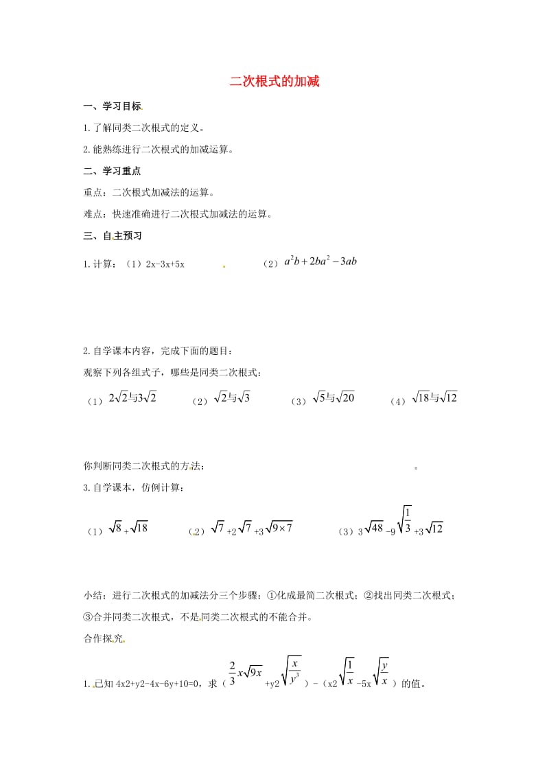 八年级数学下册 第十六章 二次根式 16.3 二次根式的加减 二次根式的加减学案（新版）新人教版.doc_第1页