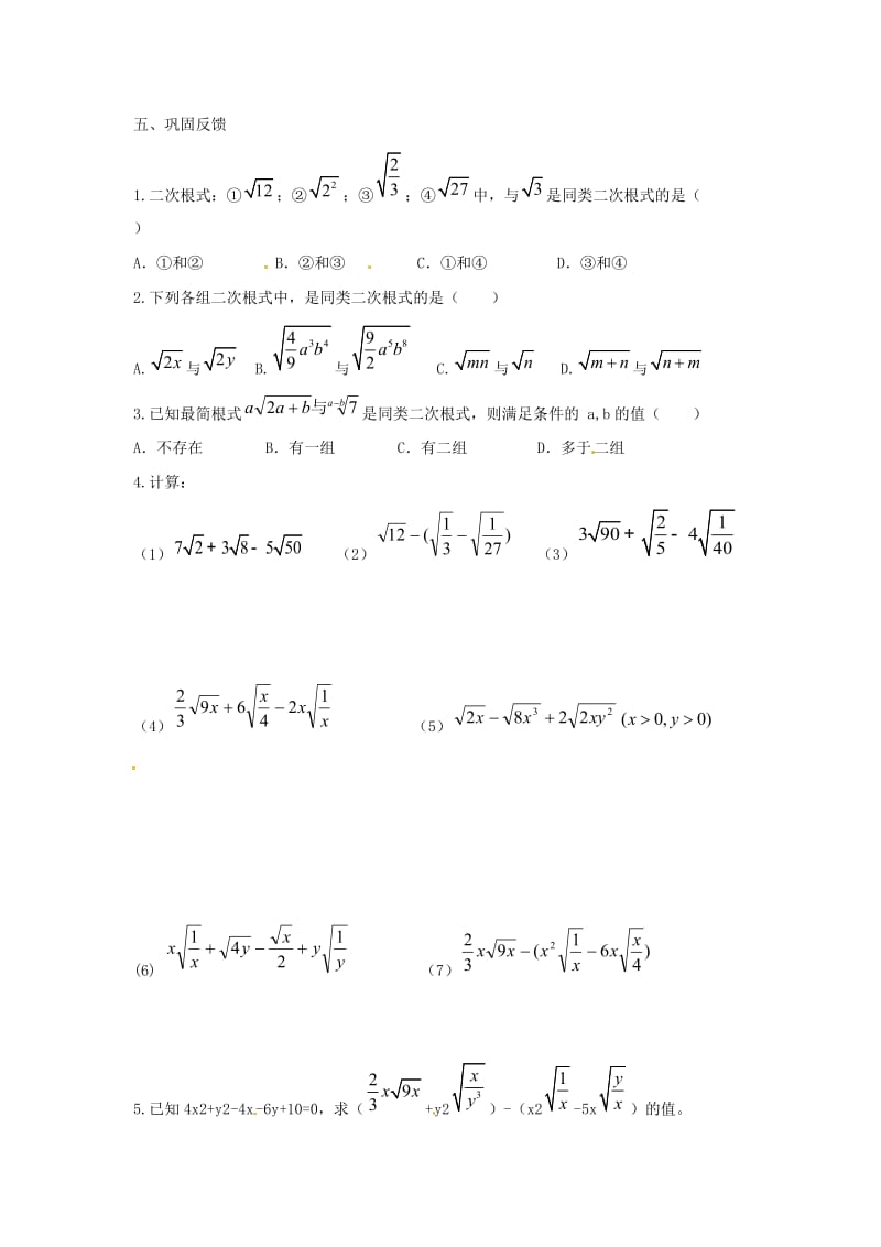 八年级数学下册 第十六章 二次根式 16.3 二次根式的加减 二次根式的加减学案（新版）新人教版.doc_第2页