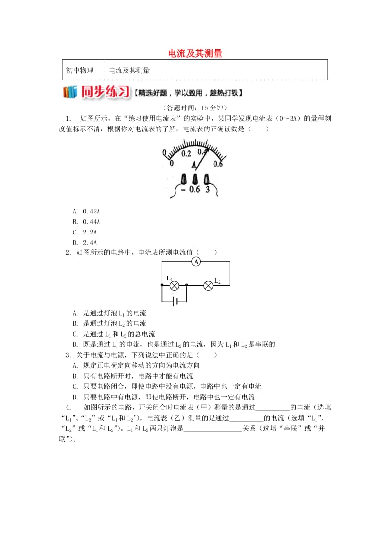 九年级物理上册 4.1 电流（电流及其测量）习题（含解析）（新版）教科版.doc_第1页