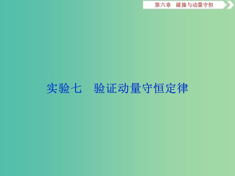 2020版高考物理大一輪復(fù)習(xí) 第六章 碰撞與動(dòng)量守恒 7 實(shí)驗(yàn)七 驗(yàn)證動(dòng)量守恒定律課件.ppt_第1頁