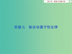 2020版高考物理大一輪復(fù)習 第六章 碰撞與動量守恒 7 實驗七 驗證動量守恒定律課件.ppt