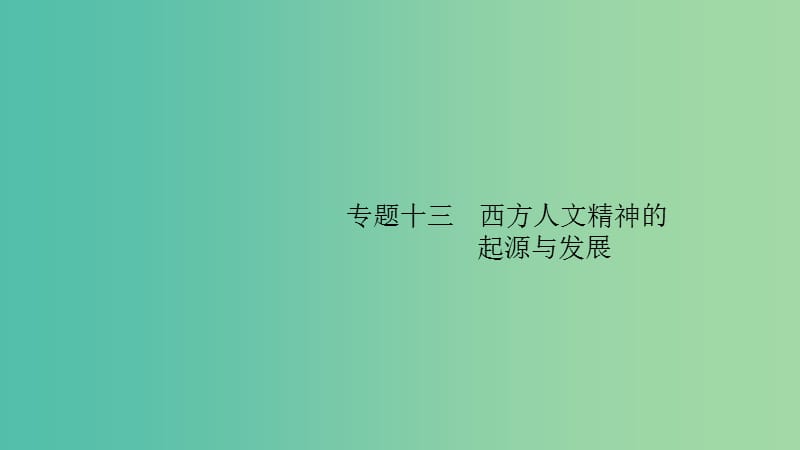 2020版高考歷史大一輪復(fù)習 專題十三 西方人文精神的起源與發(fā)展 38 蒙昧中的覺醒和神權(quán)下的自我課件 人民版.ppt_第1頁