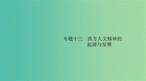 2020版高考?xì)v史大一輪復(fù)習(xí) 專題十三 西方人文精神的起源與發(fā)展 38 蒙昧中的覺醒和神權(quán)下的自我課件 人民版.ppt