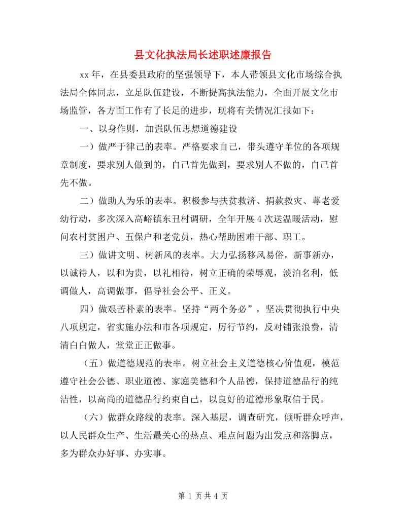 县文化执法局长述职述廉报告.doc_第1页