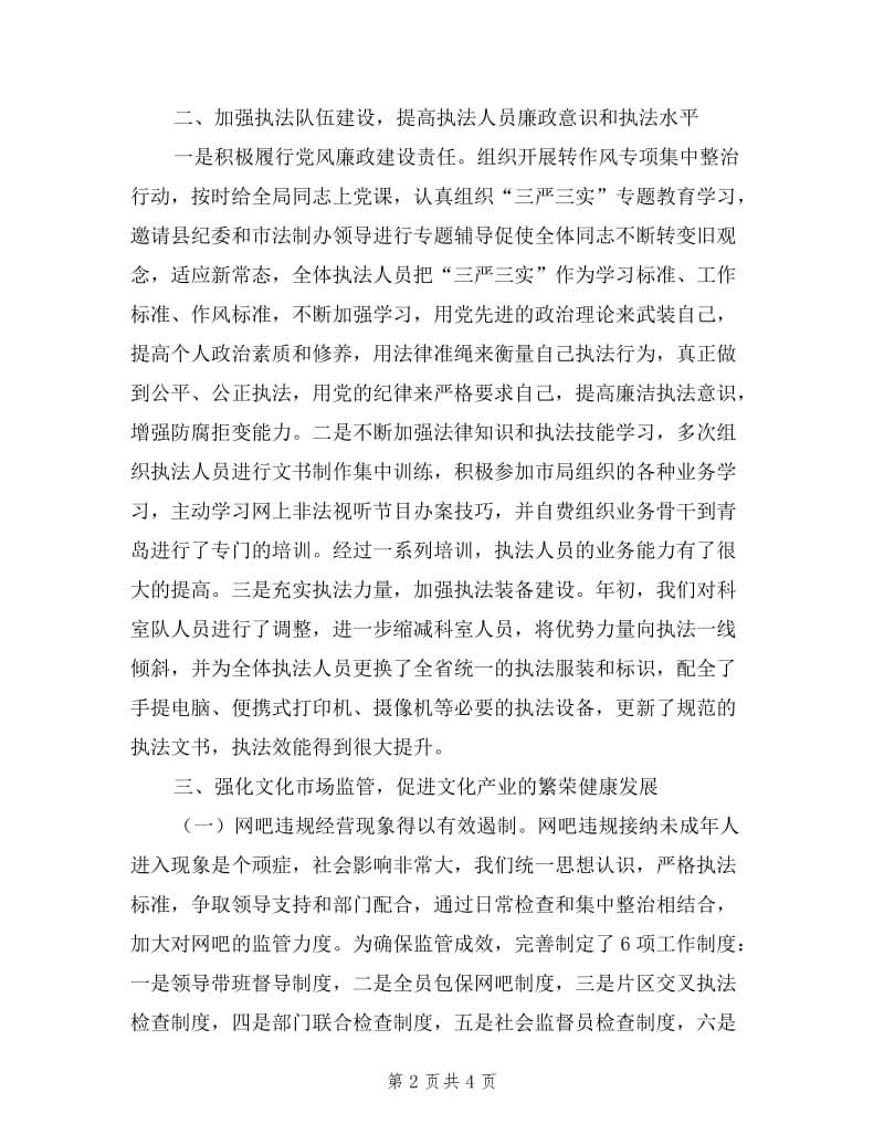 县文化执法局长述职述廉报告.doc_第2页