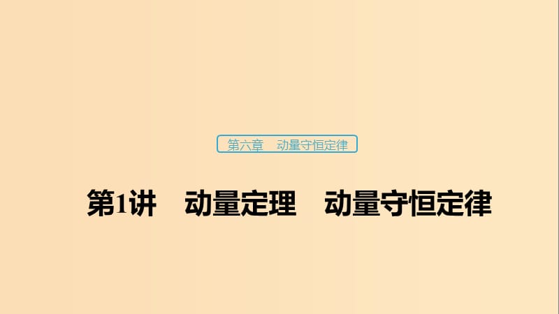 （浙江選考）2020版高考物理大一輪復(fù)習(xí) 第六章 動量守恒定律 第1講 動量定理 動量守恒定律課件.ppt_第1頁