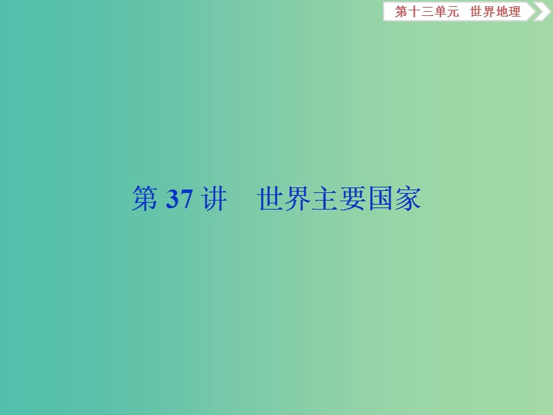 2019版高考地理一輪復(fù)習(xí) 第13章 世界地理 第37講 世界主要國家課件 魯教版.ppt_第1頁