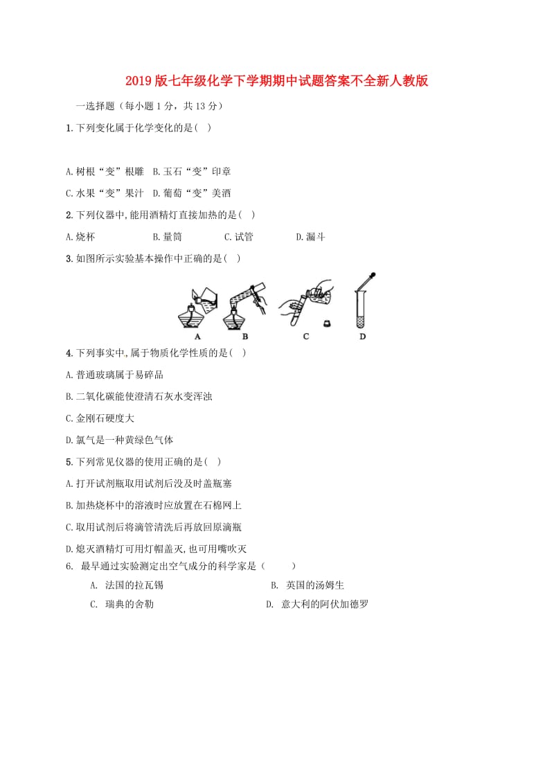 2019版七年级化学下学期期中试题答案不全新人教版.doc_第1页