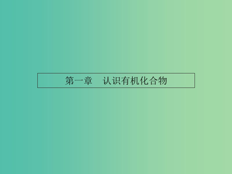 高中化學(xué) 1.1有機化合物的分類課件 新人教版選修5.ppt_第1頁