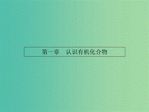 高中化學(xué) 1.1有機(jī)化合物的分類課件 新人教版選修5.ppt