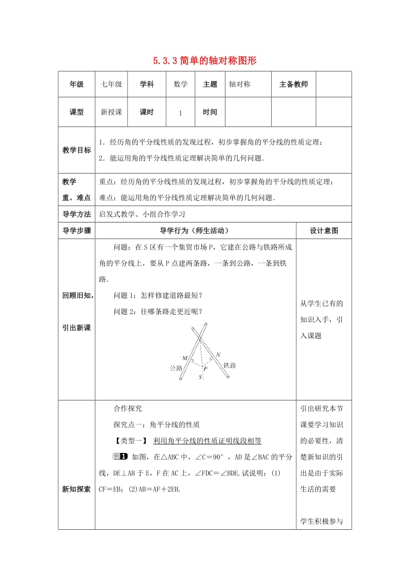 七年级数学下册 第五章 生活中的轴对称 5.3 简单的轴对称图形 5.3.3 简单的轴对称图形教案 北师大版.doc_第1页