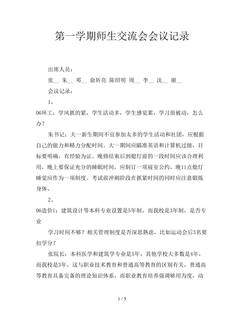 第一学期师生交流会会议记录.doc_第1页