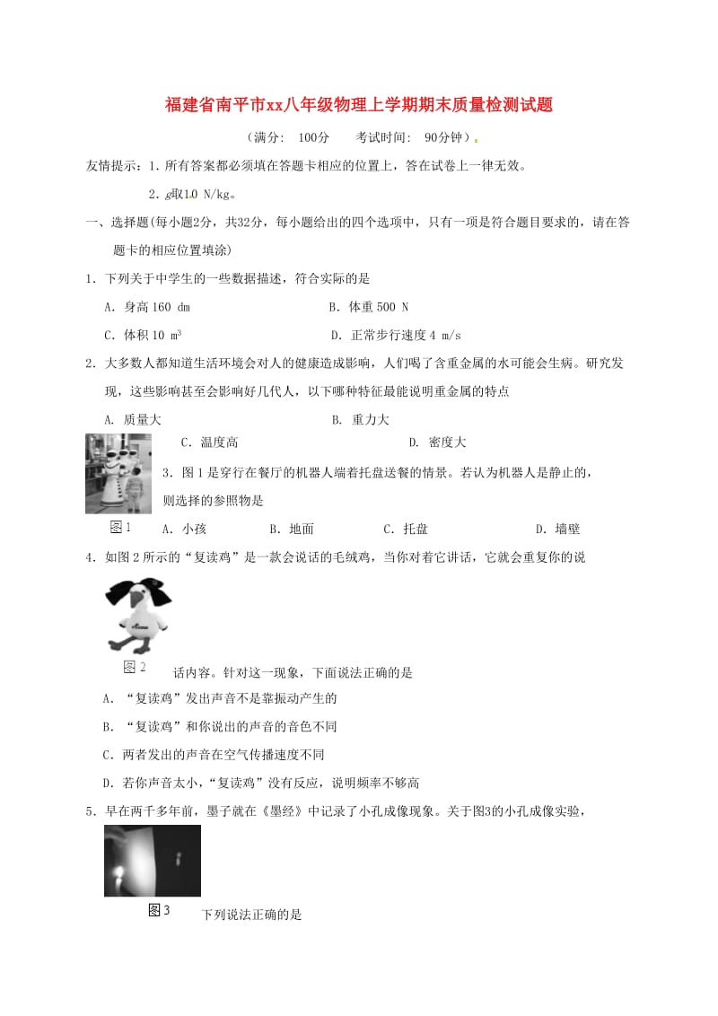 福建省南平市2018-2019学年八年级物理上学期期末质量检测试题.doc_第1页