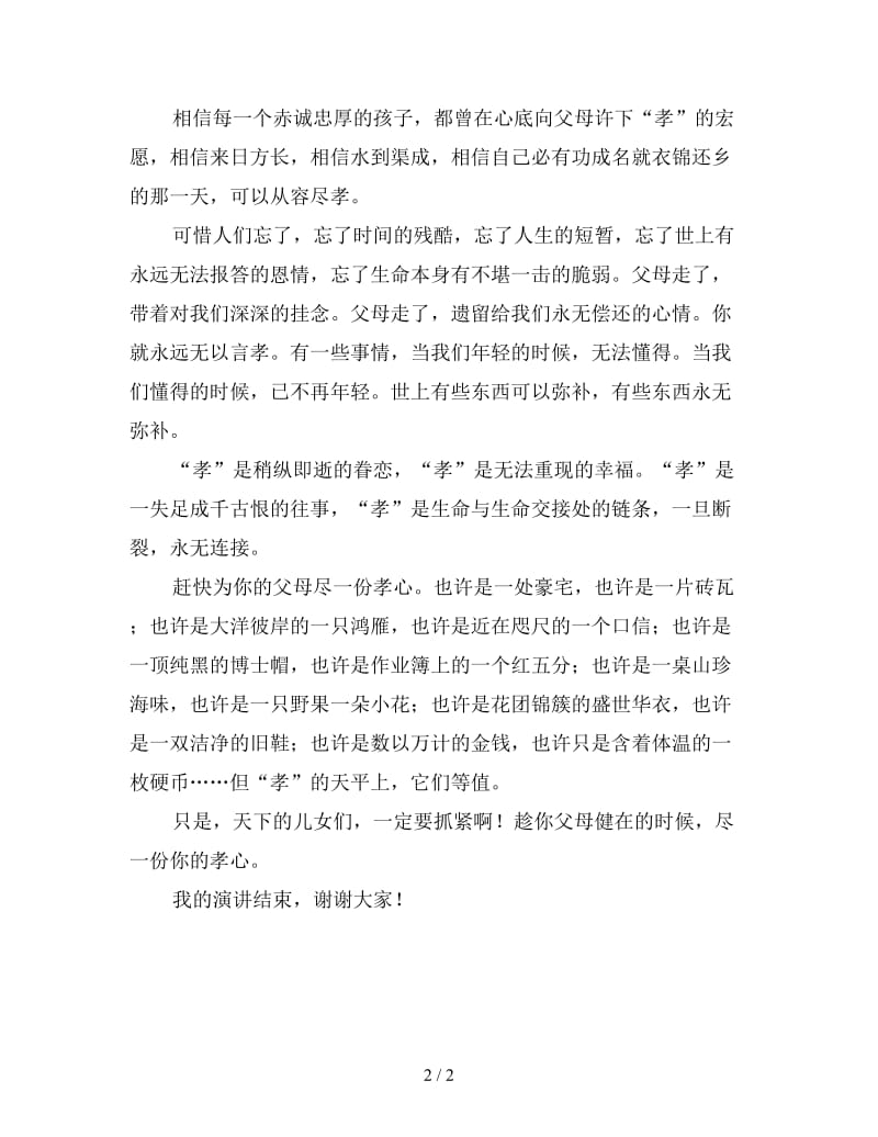 高中生感恩父母演讲稿范文（三）.doc_第2页