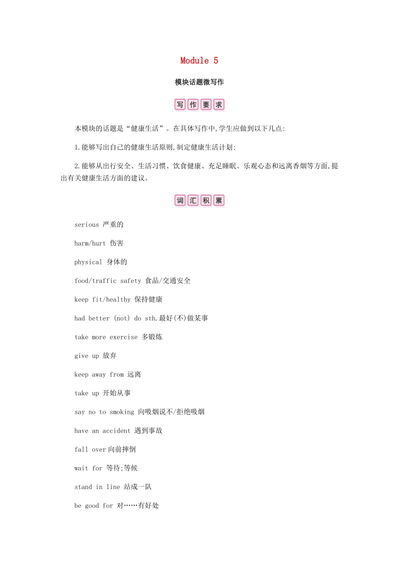 2019春九年级英语下册 Module 5 Look after yourself模块话题微写作课时作业 （新版）外研版.doc_第1页