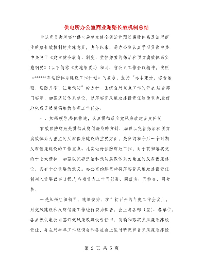 供电所办公室商业贿赂长效机制总结.doc_第2页