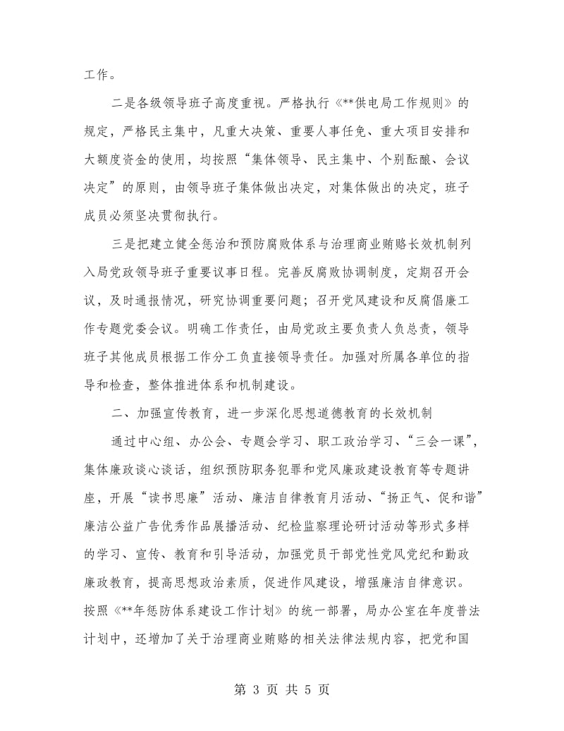 供电所办公室商业贿赂长效机制总结.doc_第3页