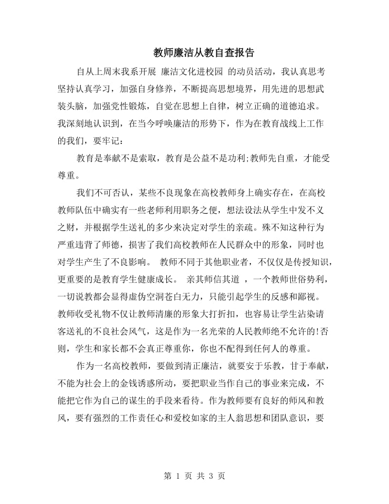 教师廉洁从教自查报告.doc_第1页