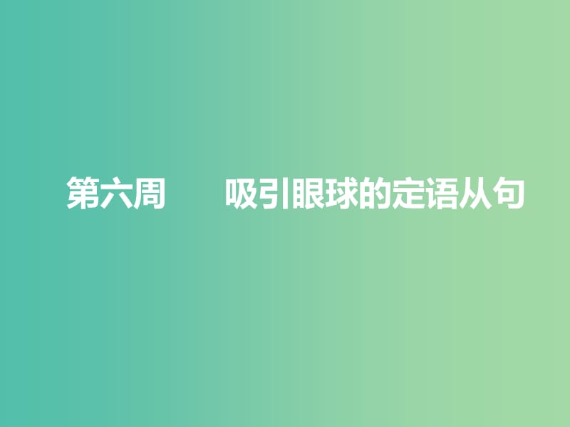 浙江专版2020版高考英语一轮复习循序写作第二步用高级表达增分第六周吸引眼球的定语从句课件新人教版.ppt_第1页