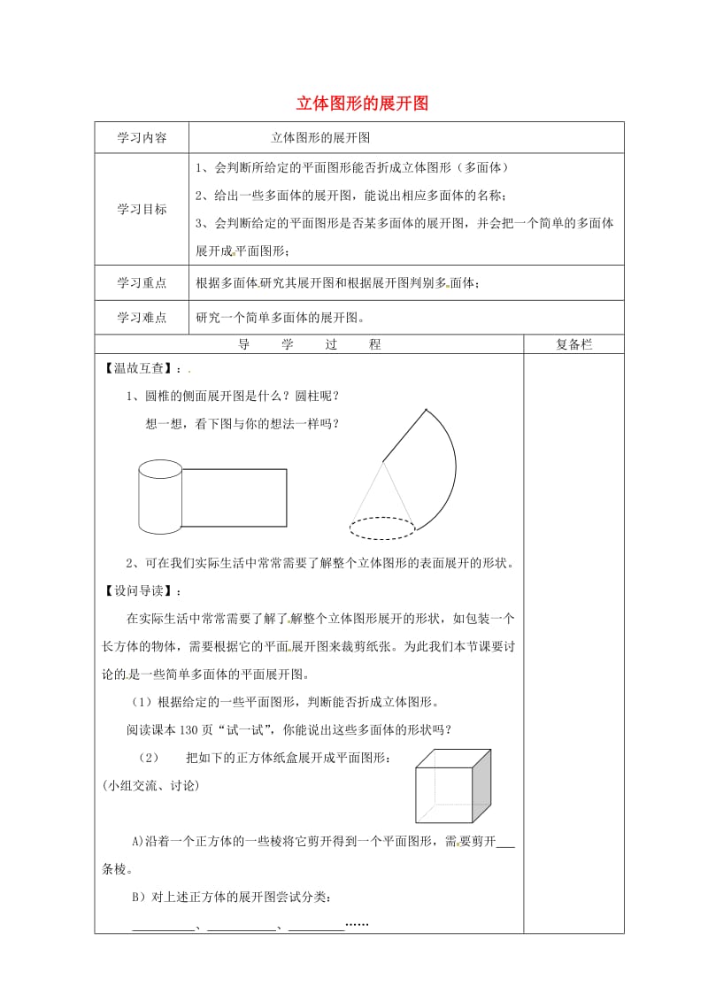 七年级数学上册 第4章 图形的初步认识 4.3 立体图形的侧面展开图导学案华东师大版.doc_第1页