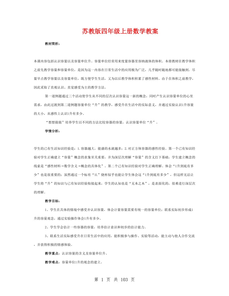 苏教版四年级上册数学教案.doc_第1页