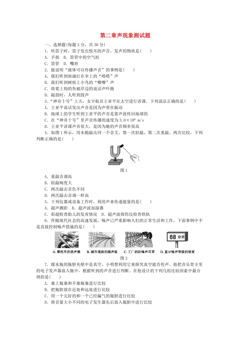 八年级物理上册 第二章声现象单元测试题 （新版）新人教版.doc_第1页