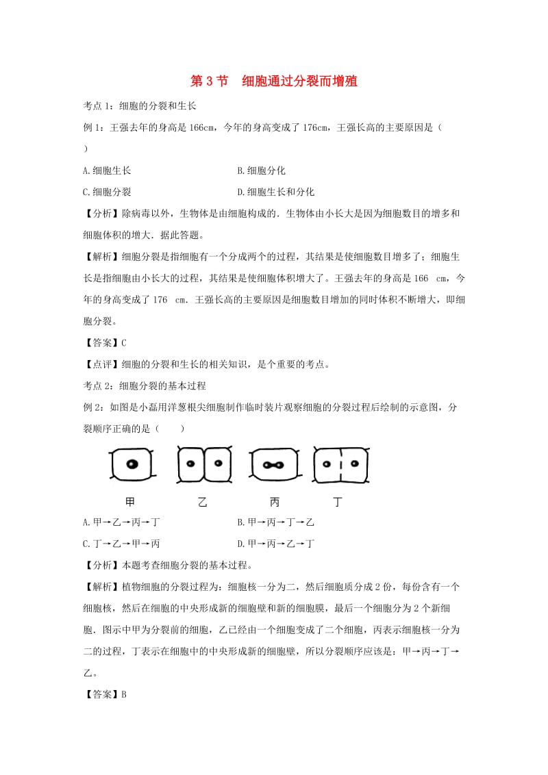 七年级生物上册 2.3.3《细胞通过分裂而增殖》例题解析 （新版）新人教版.doc_第1页