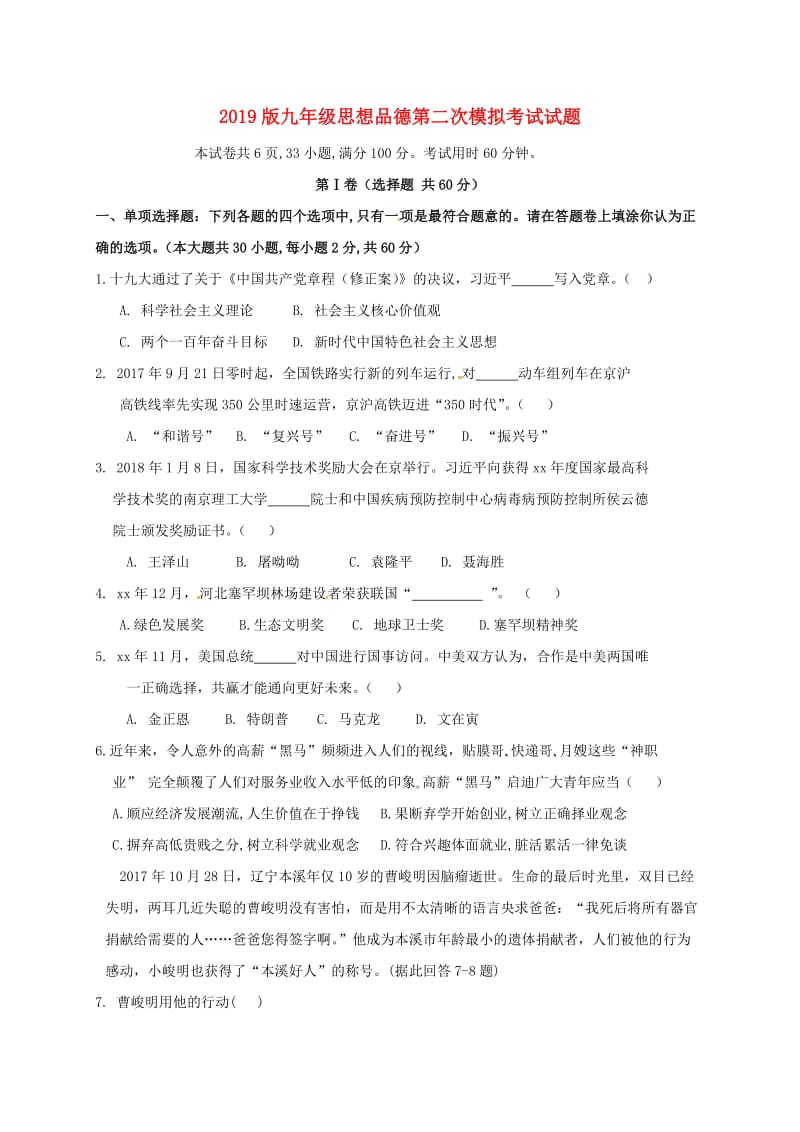 2019版九年级思想品德第二次模拟考试试题.doc_第1页