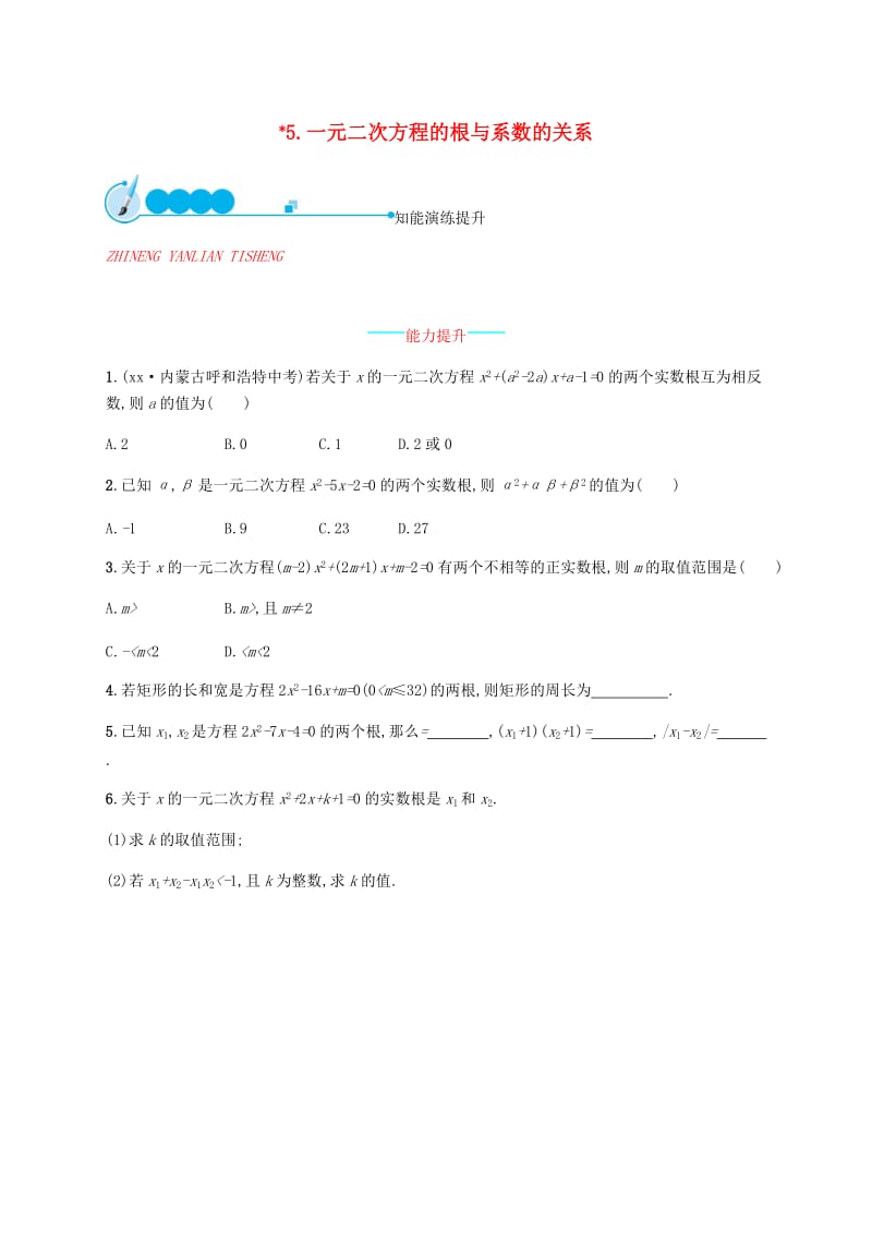 2019届九年级数学上册第二章一元二次方程2.5一元二次方程的根与系数的关系知能演练提升新版北师大版.doc_第1页