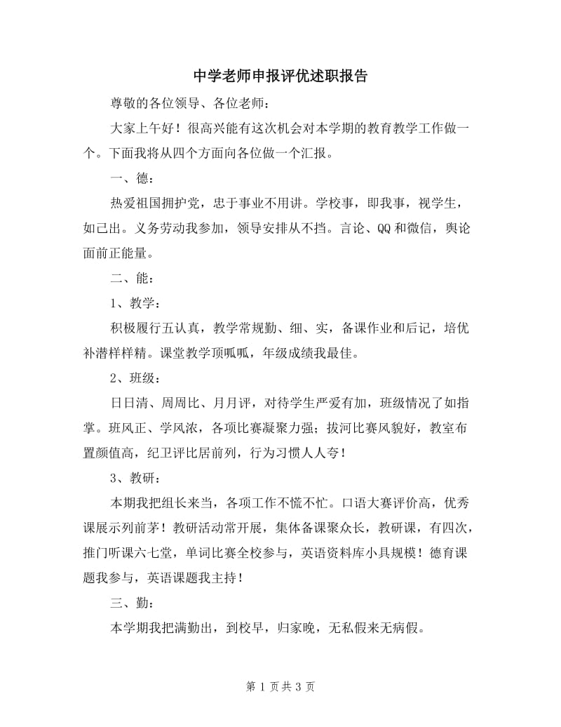 中学老师申报评优述职报告.doc_第1页