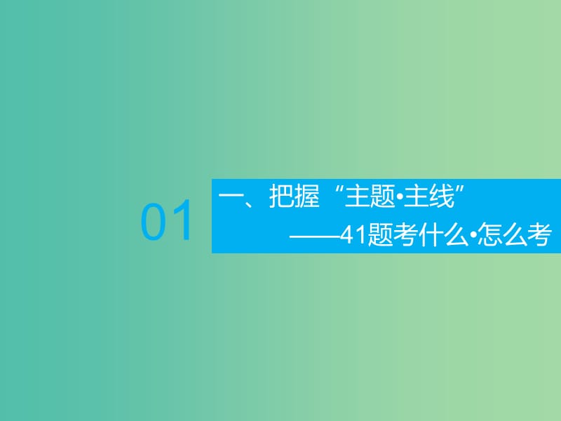 2020版高考历史一轮复习 第十单元 中国传统文化主流思想的演变单元核心素养提升课件 新人教版必修3.ppt_第2页