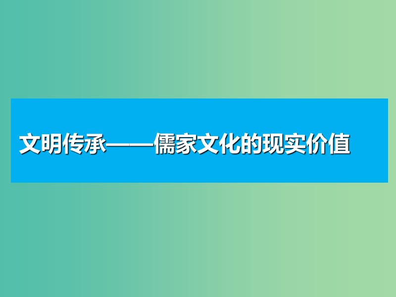 2020版高考历史一轮复习 第十单元 中国传统文化主流思想的演变单元核心素养提升课件 新人教版必修3.ppt_第3页