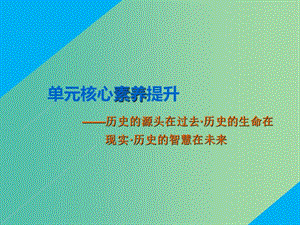 2020版高考?xì)v史一輪復(fù)習(xí) 第十單元 中國傳統(tǒng)文化主流思想的演變單元核心素養(yǎng)提升課件 新人教版必修3.ppt