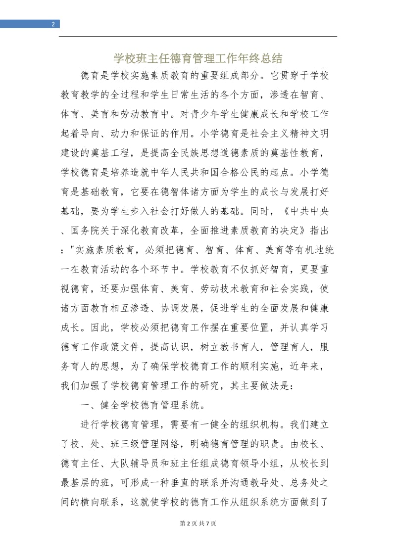 学校班主任德育管理工作年终总结.doc_第2页