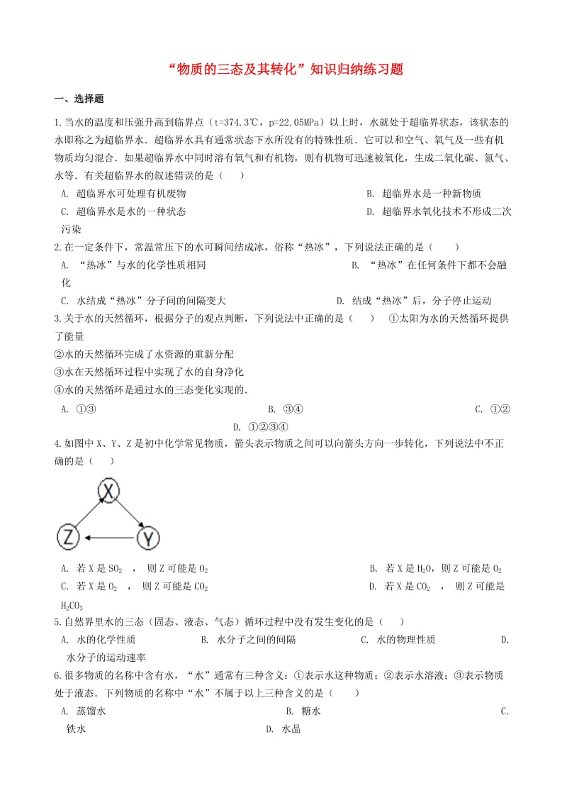 九年级化学“物质的三态及其转化”知识归纳练习题无答案 新人教版.doc_第1页