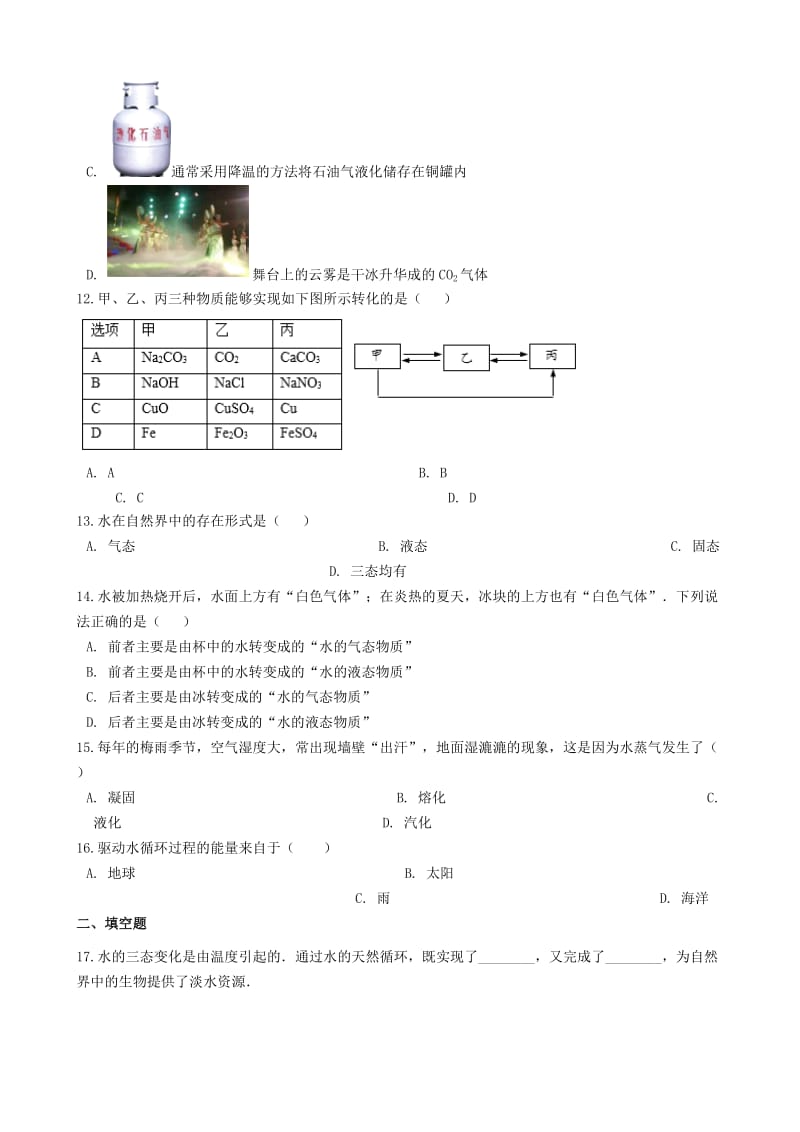 九年级化学“物质的三态及其转化”知识归纳练习题无答案 新人教版.doc_第3页