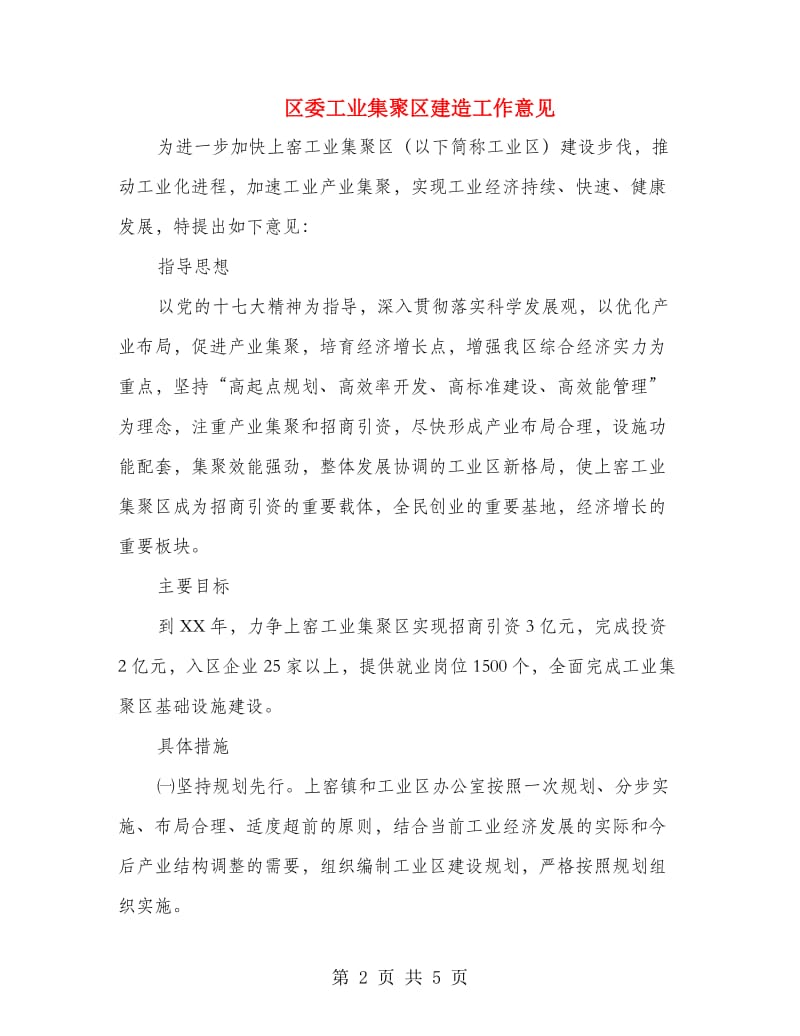 区委工业集聚区建造工作意见.doc_第2页