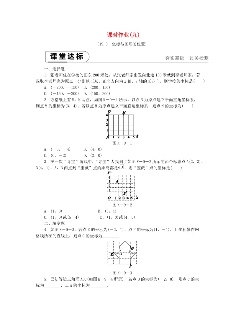 2019年春八年级数学下册 第十九章 平面直角坐标系 19.3 坐标与图形的位置练习 （新版）冀教版.doc_第1页