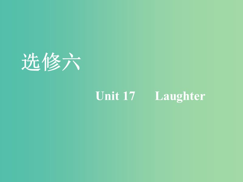 2020版高考英语一轮复习 Unit 17 Laughter课件 北师大版选修6.ppt_第1页