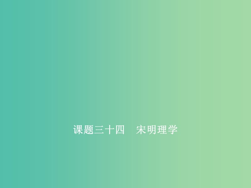 新课改专用2020版高考历史一轮复习第十二单元古代中国的思想科学技术与文学艺术课题三十四宋明理学课件.ppt_第1页