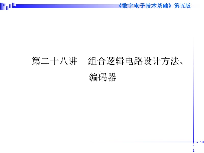 清華模電數(shù)電課件第28講組合邏輯電路設(shè)計方法、編碼器.ppt_第1頁