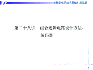 清華模電數電課件第28講組合邏輯電路設計方法、編碼器.ppt