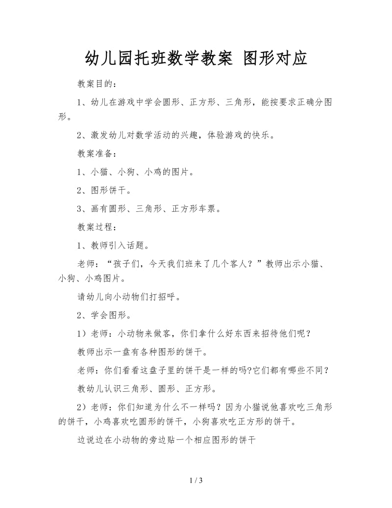 幼儿园托班数学教案 图形对应.doc_第1页