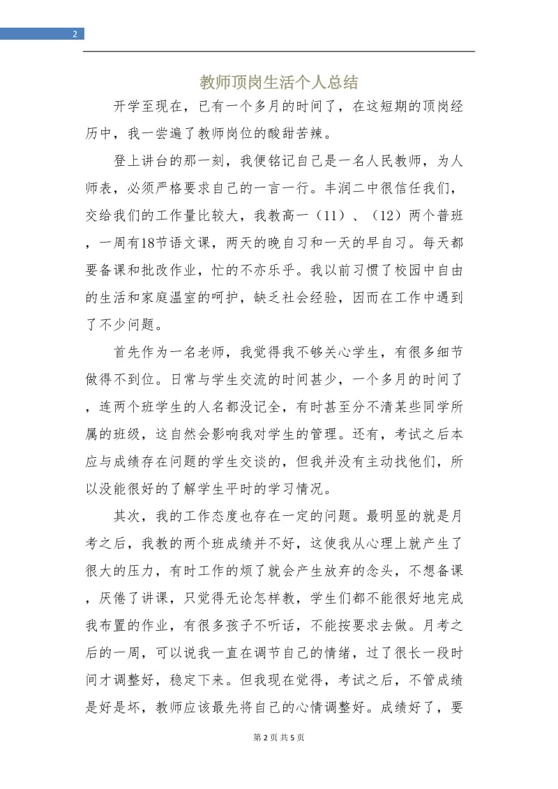 教师顶岗生活个人总结.doc_第2页