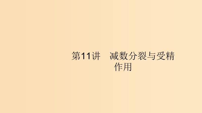 （浙江專(zhuān)用）2020版高考生物大一輪復(fù)習(xí) 第四部分 細(xì)胞的生命歷程 11 減數(shù)分裂與受精作用課件.ppt_第1頁(yè)