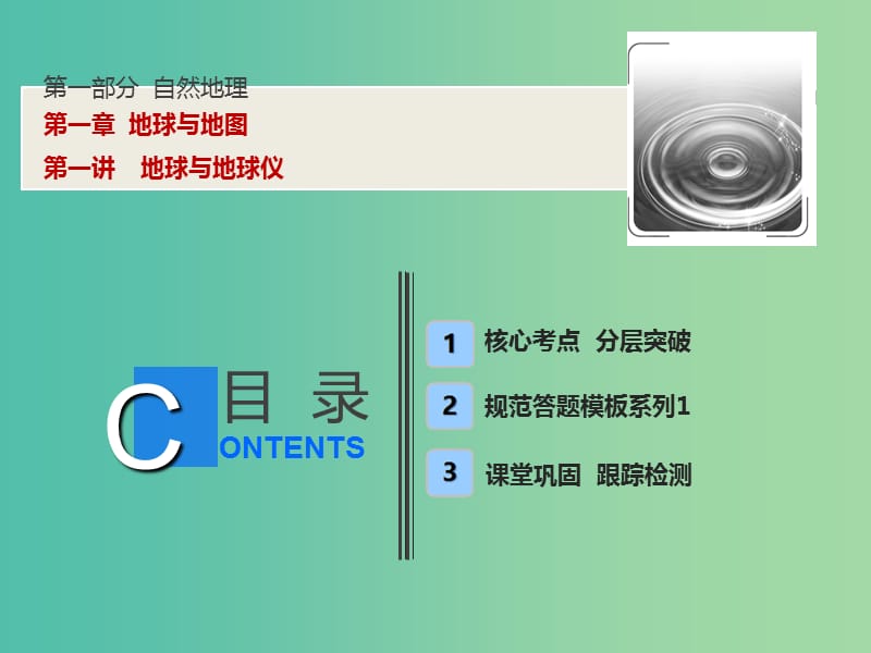 2019版高考地理一輪復(fù)習(xí) 第1部分 自然地理 第1章 地球與地圖 第一講 地球與地球儀課件 新人教版.ppt_第1頁