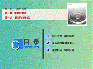 2019版高考地理一輪復(fù)習(xí) 第1部分 自然地理 第1章 地球與地圖 第一講 地球與地球儀課件 新人教版.ppt