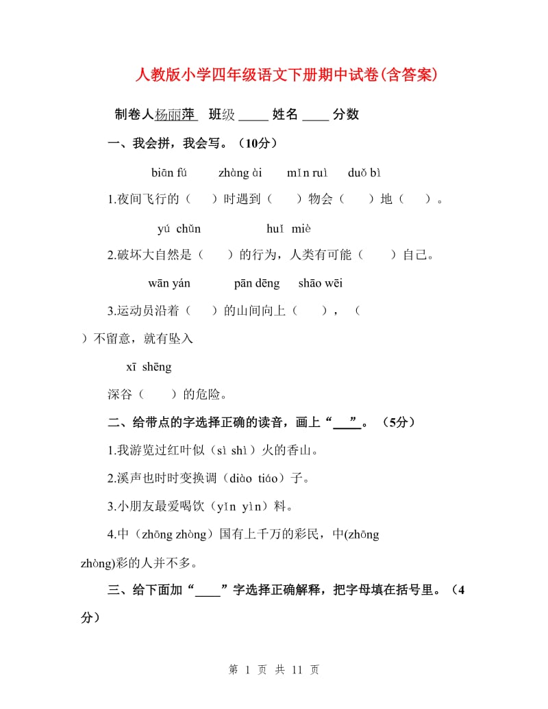 人教版小学四年级语文下册期中试卷(含答案).doc_第1页